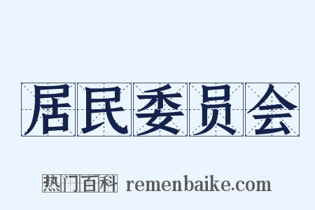居民委员会是什么意思的图片